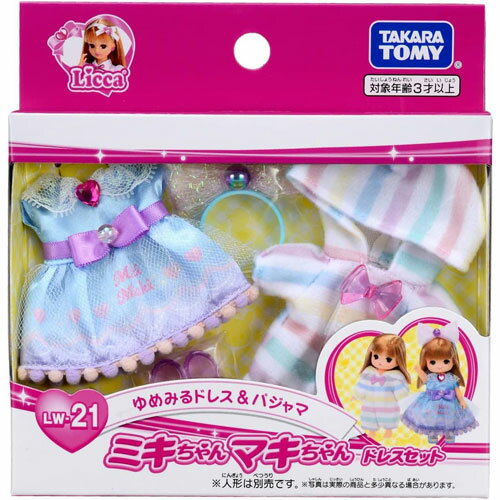 【メール便 送料無料】 リカちゃん LW-21 ミキちゃんマキちゃんドレスセット ゆめみるドレス&パジャマ