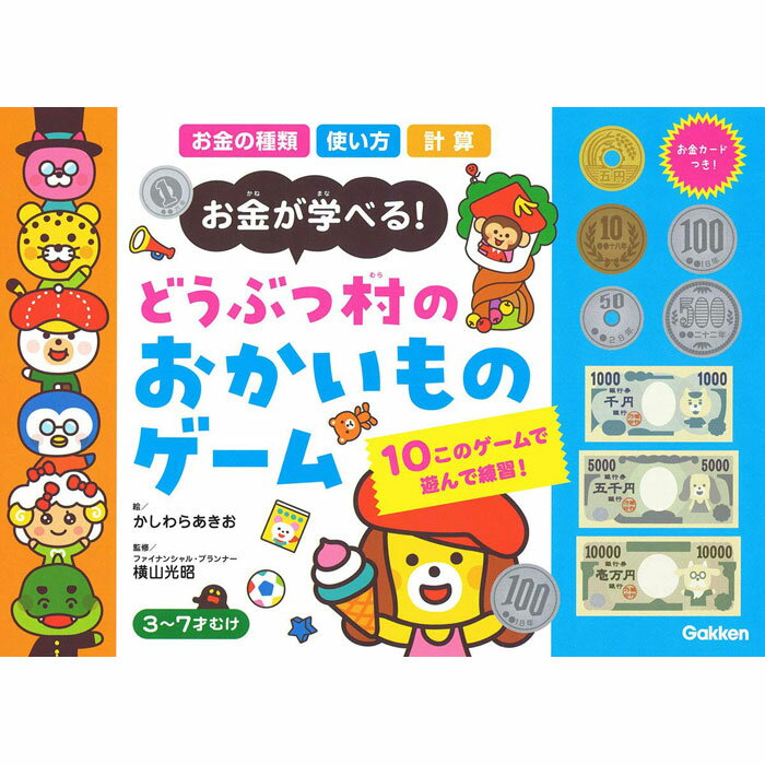【全品ポイント増量!】 学研 お金が学べる！ どうぶつ村のおかいものゲームのサムネイル