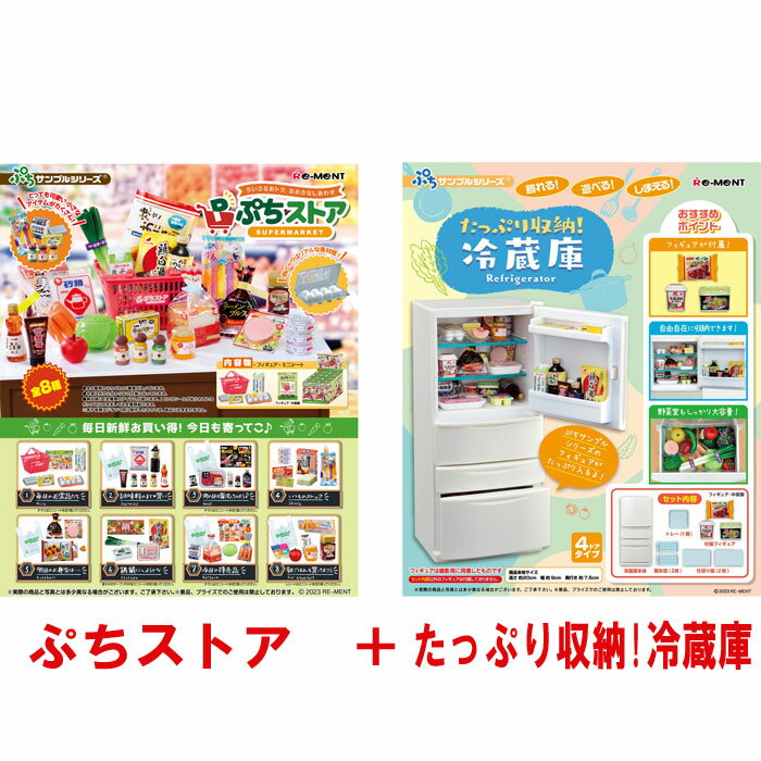 【送料無料!】 リーメント ぷちサンプルシリーズ ぷちストア BOX 全8種セット + たっぷり収納 冷蔵庫