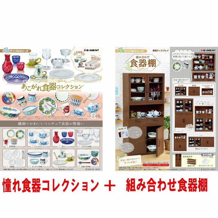 【送料無料 】 リーメント ぷちサンプルシリーズ あこがれ食器コレクション BOX (全8種セット) 組み合わせ食器棚