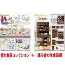 【10月23日発売予定】 【送料無料!】 リーメント ぷちサンプルシリーズ あこがれ食器コレクション BOX (全8種セット) + 組み合わせ食器棚