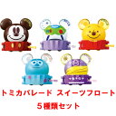 【在庫処分品!】【送料無料!】 ドリームトミカSP ディズニートミカパレード スイーツフロート 5種類セット