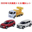 【全品ポイント増量!】 トミカ 3点セット (No.117 日産 エクストレイル 初回版&通常版 + No.17 いすゞ エルフ 軌陸車)