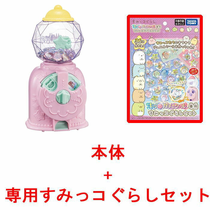 【送料無料!】 キラ★ガチャシール ラメジュエル 映画 すみっコぐらし ツギハギ工場のふしぎなコ (キラガチャシール本体 + 専用すみっコぐらしセット)のサムネイル