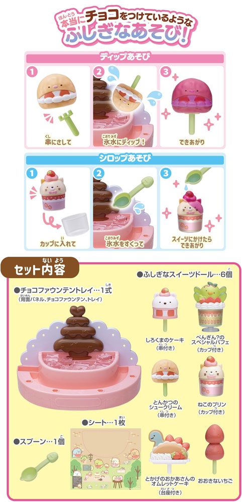 【送料無料!】 かわるカラー すみっコぐらし ふしぎなチョコフォンデュ＆スイーツセット 3