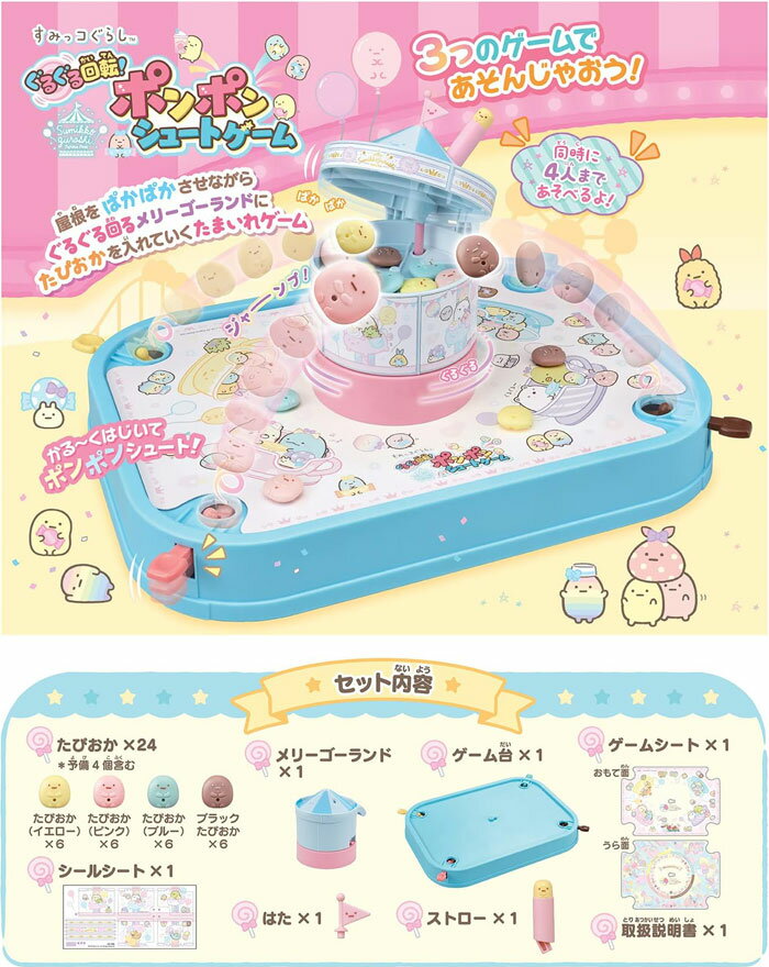 【送料無料!】 すみっコぐらし ぐるぐる回転！ポンポンシュートゲーム 2
