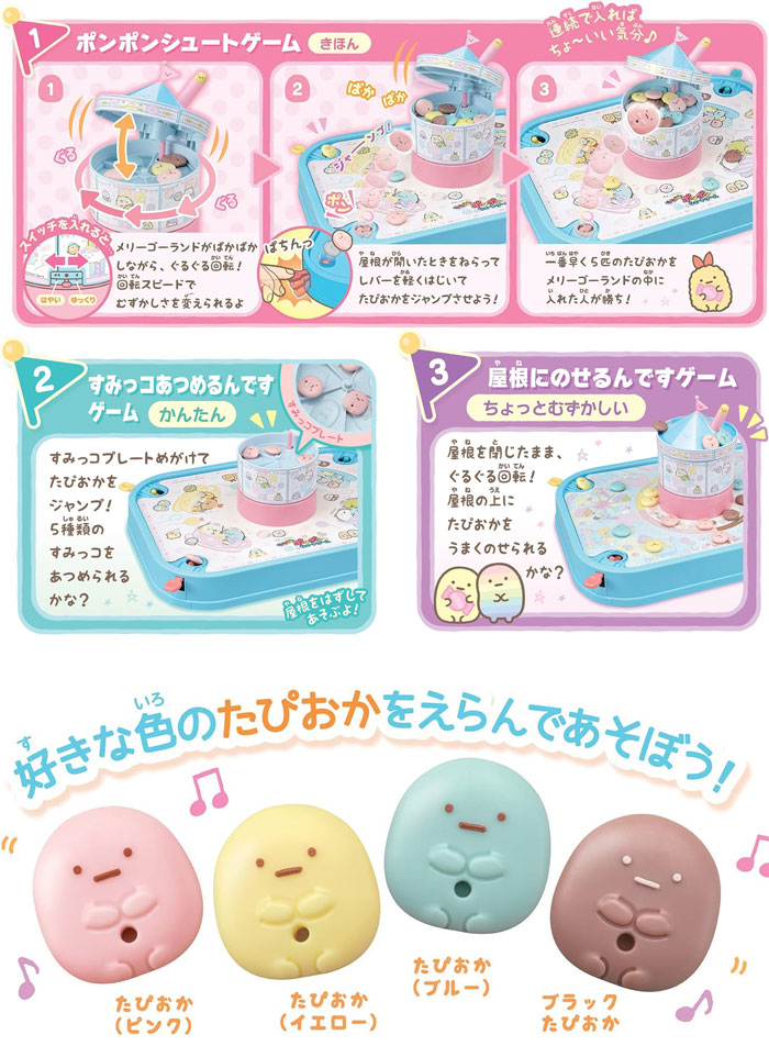 【送料無料!】 すみっコぐらし ぐるぐる回転！ポンポンシュートゲーム 3