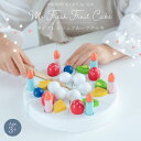 【送料無料!】 木製玩具 おままごと マイフレッシュフルーツケーキ