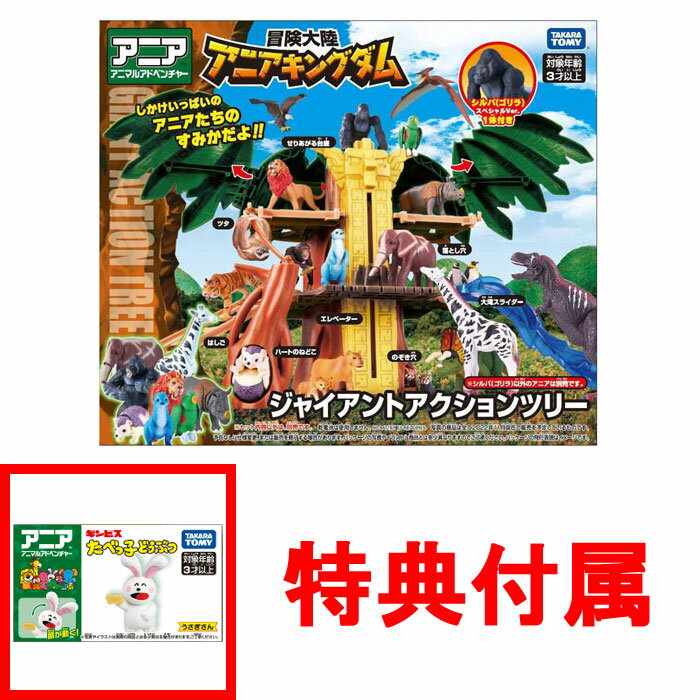 【送料無料!】 【特典アニア たべっ子どうぶつ うさぎさん付】 アニア 冒険大陸 アニアキングダム ジャイアントアクションツリー (シルバ 付属)