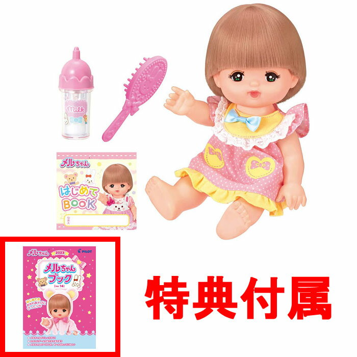 【おまけ メルちゃんブック付】 【送料無料!】 メルちゃん お人形セット おせわだいすきメルちゃん (2022年発売モデル)