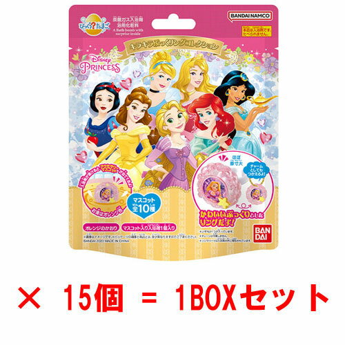   びっくらたまご ディズニープリンセス キラキラぷっくリングコレクション 入浴剤 バスボム