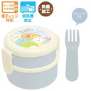 【全品ポイント増量!】 すみっコぐらし 丸型ランチボックス2段 (ぎゅ〜) 抗菌 お弁当箱 500ml KA22902