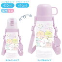 【全品ポイント増量!】 すみっコぐらし コンパクト2WAYステンレスボトル (ゆめかわ) 水筒 470ml KA24201