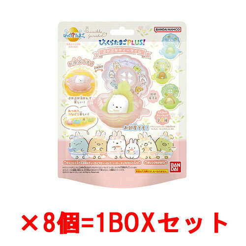 【送料無料!】 [8個セット=1BOX] びっくらたまごPLUS! すみっコぐらし ぷかぷかティータイム 入浴剤 バスボム バスボール