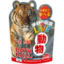 【全品ポイント増量!】 学研の図鑑ライブ 動物バスボール BATH BALL 入浴剤 バスボム 1個