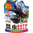 【全品ポイント増量!】 学研の図鑑ライブ 昆虫バスボール2 BATH BALL 入浴剤 バスボム 1個