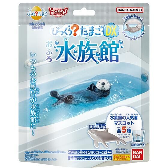 【全品ポイント増量!】 びっくらたまごDX ドラマチックお風呂シリーズ おふろ水族館 入浴剤 バスボム バスボール 1個