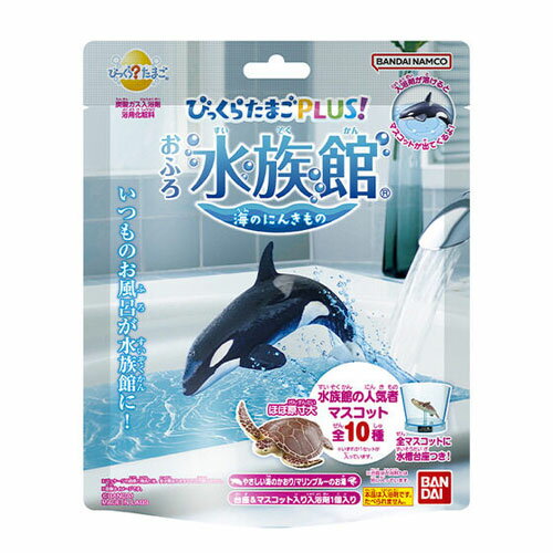 【全品ポイント増量!】 びっくらたまごPLUS！ おふろ水族館 海のにんきもの 入浴剤 バスボム バスボール 1個