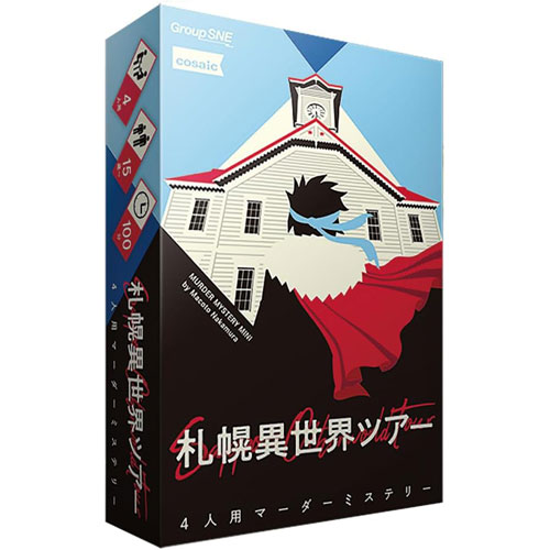 【送料無料!】 マーダーミステリー 札幌異世界ツアー グループSNE