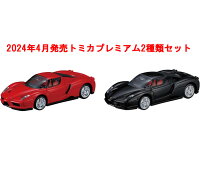 【全品ポイント増量!】 トミカプレミアム 2点セット (No.20 エンツォ フェラーリ ...