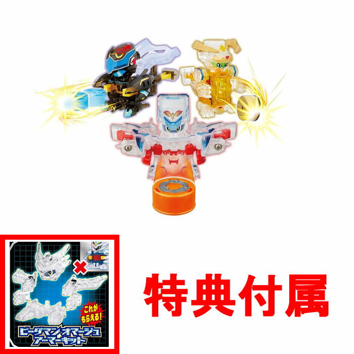 【送料無料 】 【特典ビーダマン オマージュアーマーキット付】 キャップ革命 ボトルマン BOT-62 ボトルマン チームガッツセット (ビーダマンコラボ機体 3体セット)