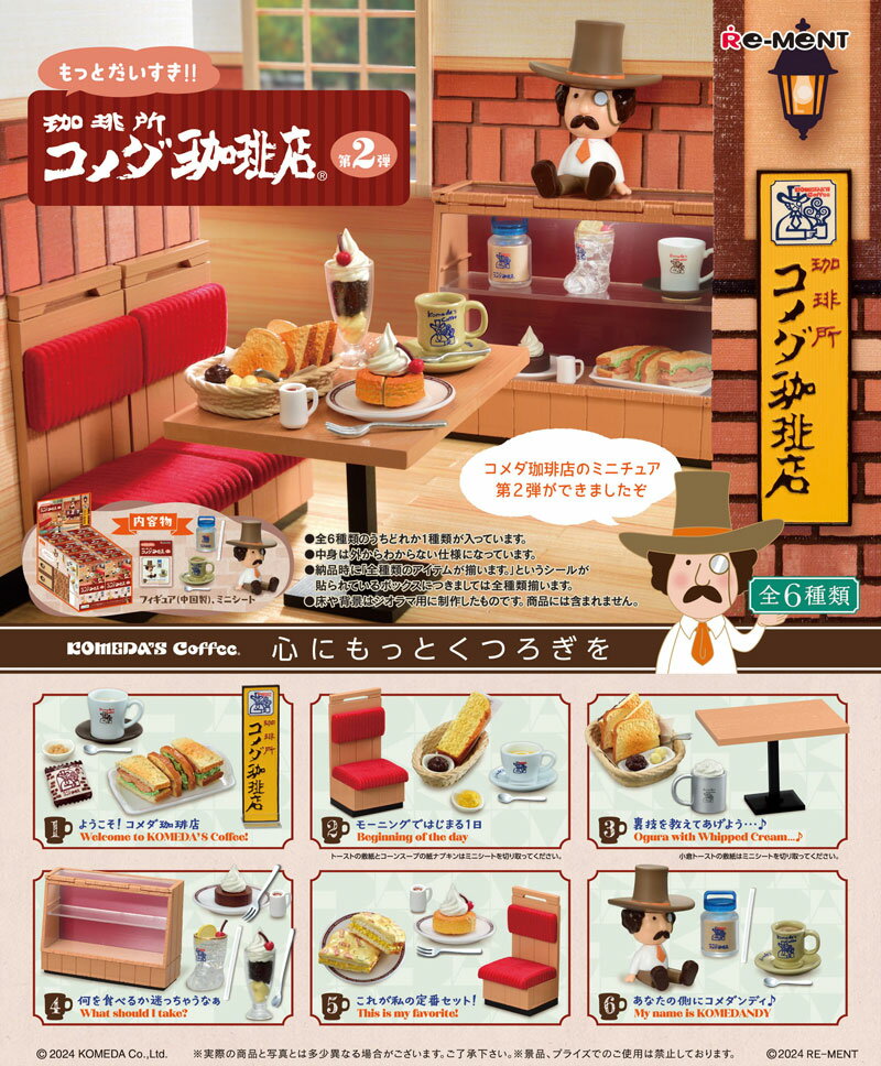 【8月5日発売予定】 【送料無料!】 リーメント もっとだいすき!! 珈琲所 コメダ珈琲店 第2弾 BOX 【全6種セット(フルコンプセット)】