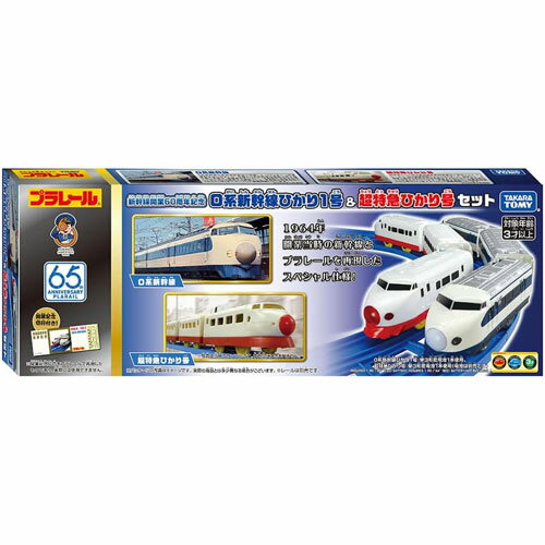 【送料無料!】 プラレール 新幹線開業60周年記念 0系新幹線ひかり1号 ＆ 超特急ひかり号セットのサムネイル