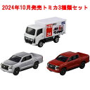 【送料無料!】 トミカ 3点セット (No.30 三菱 トライトン 初回版&通常版 + No.34 いすゞ エルフ)