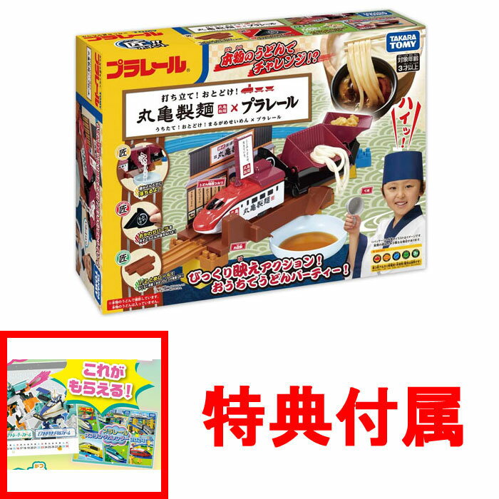 【送料無料!】 【特典プラレール スプリングカレンダー2024付】プラレール 打ち立て!おとどけ!丸亀製麺×プラレール