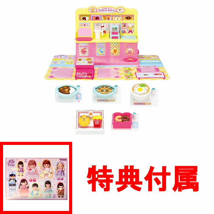 【送料無料!】 【おまけ特典 メルちゃんシール 付】メルちゃん なかよしパーツ たべものいっぱい!わくわくフードコート