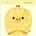 【送料無料!】 リラックマ まったり用ヘアキャップ(とにかくだらだらシリーズ・キイロイトリ) CM50402
