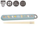 【全品ポイント増量!】 リラックマ はし&はし箱 (スライド)(BASIC RILAKKUMA) 抗菌 食洗機対応 KA26901(3)