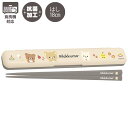 【全品ポイント増量!】 リラックマ はし&はし箱 (BASIC RILAKKUMA) 抗菌 食洗機対応 KA27001