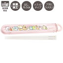 【全品ポイント増量!】 すみっコぐらし はし&はし箱 (スライド)(たべもの) 抗菌 食洗機対応 KA27901(3)