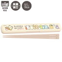 【全品ポイント増量!】 すみっコぐらし はし&はし箱 (たべもの) 抗菌 食洗機対応 KA28001