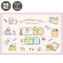 【全品ポイント増量!】 すみっコぐらし ランチナフキン(Lサイズ・たべもの) ランチクロス ランチョンマット 風呂敷 CH44501