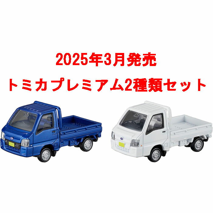 【全品ポイント増量!】 トミカプレミアム 2点セット (No.27 スバル サンバー 初回版&通常版)のサムネイル