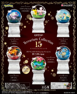 【7月28日発売予定】 【送料無料!】 リーメント ポケットモンスター ポケモン テラリウムコレクション15 BOX 【全6種セット(フルコンプセット)】