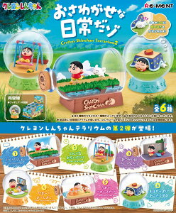 【7月28日発売予定】 【送料無料!】 リーメント クレヨンしんちゃんテラリウム2 おさわがせな日常だゾ BOX 【全6種セット(フルコンプリートセット)】