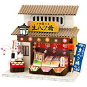【送料無料!】 ビリーの手作りドールハウスキット 京都のみやげ屋キット 生八ツ橋
