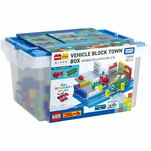 【送料無料!】 トミカ・プラレールブロック のりものブロックタウンボックスのサムネイル