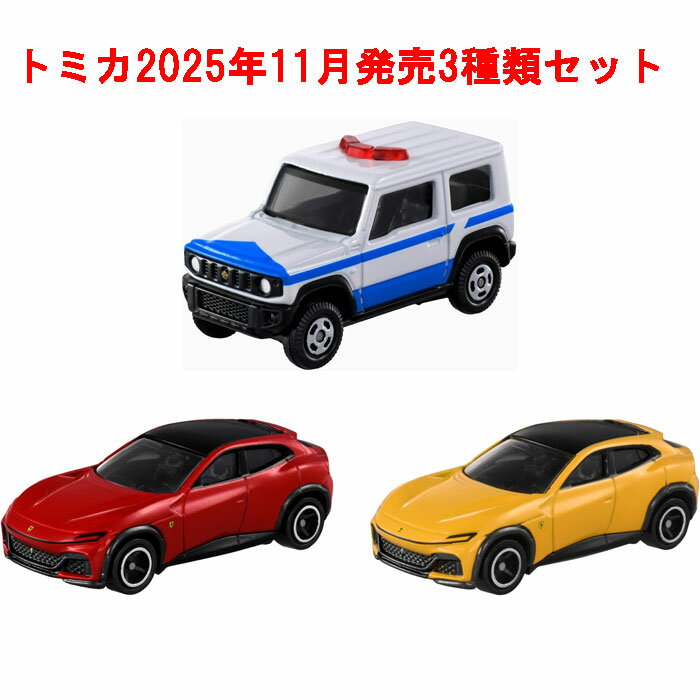 【送料無料!】 トミカ 3点セット (No.8 フェラーリ プロサングエ 初回版&通常版 + No.99 スズキ ジムニー 多目的災害対策車)