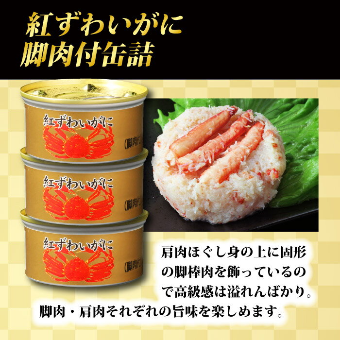 ギフト 送料無料　紅ずわいがに(脚肉入り)缶詰2種・5缶セット 防災 備蓄