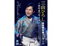 演歌 ドライブ けん玉 ビタミンボイス 三山ひろし 新歌舞伎座 コンサート 〜みやまつり2021〜 DVD