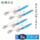 (カー用品) ウィンドパワーライト4個+4個 合計8個