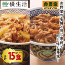 (丼もの 簡単調理) 吉野家 冷凍 牛丼 の具 8食 + 牛焼肉丼 の具 7食 贅沢 セット 合計 15食