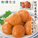 (梅干 減塩 南高梅) 塩分3%大粒紀州南高梅 1.6kg(4)