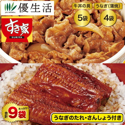 すき家うな牛合計9袋セット(牛丼の具5袋+うなぎ4袋)