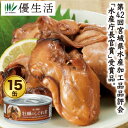 (備蓄 カキ かき) 南三陸産 牡蠣 の しぐれ煮 缶詰 15缶 セット まとめ買い 防災 備蓄 缶詰