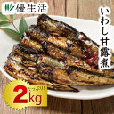 (おかず おつまみ) いわし甘露煮2kg